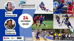 Спорт в Сахалинской области обсудят в эфире «Дискуссионного клуба» 24 октября