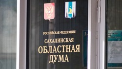 Депутаты Сахалинской области внесли изменения в закон о культуре