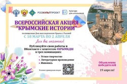 Школьников Сахалина пригласили к участию во Всероссийской акции «Крымские истории»