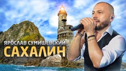 Певец Ярослав Сумишевский снял клип на авторскую песню про Сахалин 