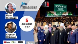 Итоги Всемирного русского народного собора обсудят в прямом эфире «КП-Сахалин»