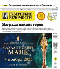 Народное единство и книга про Поронайск: анонс «Губернских ведомостей» от 2 ноября