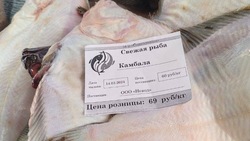 Свежую камбалу по 69 рублей за килограмм предложили жителям Томаринского района