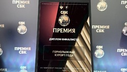 Сахалинский «Горный воздух» стал финалистом Премии СБК
