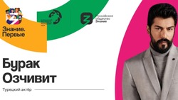 Звезда «Великолепного века» Бурак Озчивит приедет в Россию на марафон Знание.Первые 