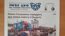 Жители Сахалина на «Сокровищах Севера»: анонс майского выпуска газеты «Нивх Диф»
