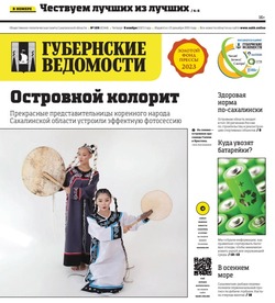 Лучшие сахалинцы и спортивная жизнь: анонс «Губернских ведомостей» от 9 ноября