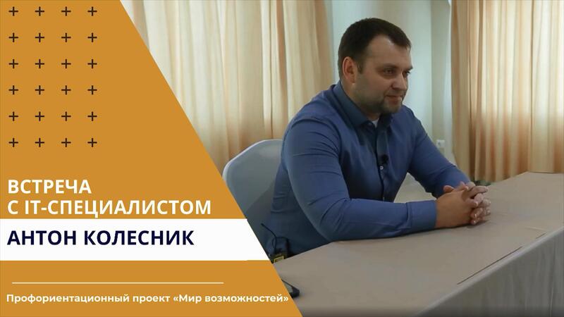 IT-специалист: Антон Колесник поразил старшеклассников зарплатами в своей сфере