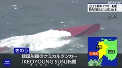 Девять человек погибли при крушении танкера у берегов Японии