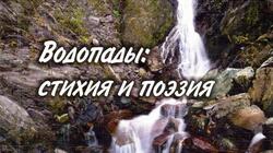 Приморский ученый посвятил сахалинцу Андрею Клитину книгу о водопадах