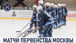 Игроки команды «Кристалл-Сахалин» вышли в финал первенства Москвы по хоккею U18