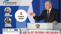 Послание президента РФ Владимира Путина обсудят эксперты «Дискуссионного клуба» 