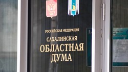 Депутаты Сахалинской облдумы предложили продлить на год срок социальной выплаты