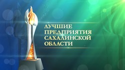 Лучшие представители бизнеса Сахалинской области получили премию «Сахалинский маяк»
