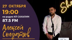 Алексей Солдатов исполнит любимые песни островитян в эфире «КП-Сахалин» 27 октября