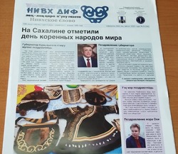 Как отметили День коренных народов мира на Сахалине: анонс газеты «Нивх диф» 